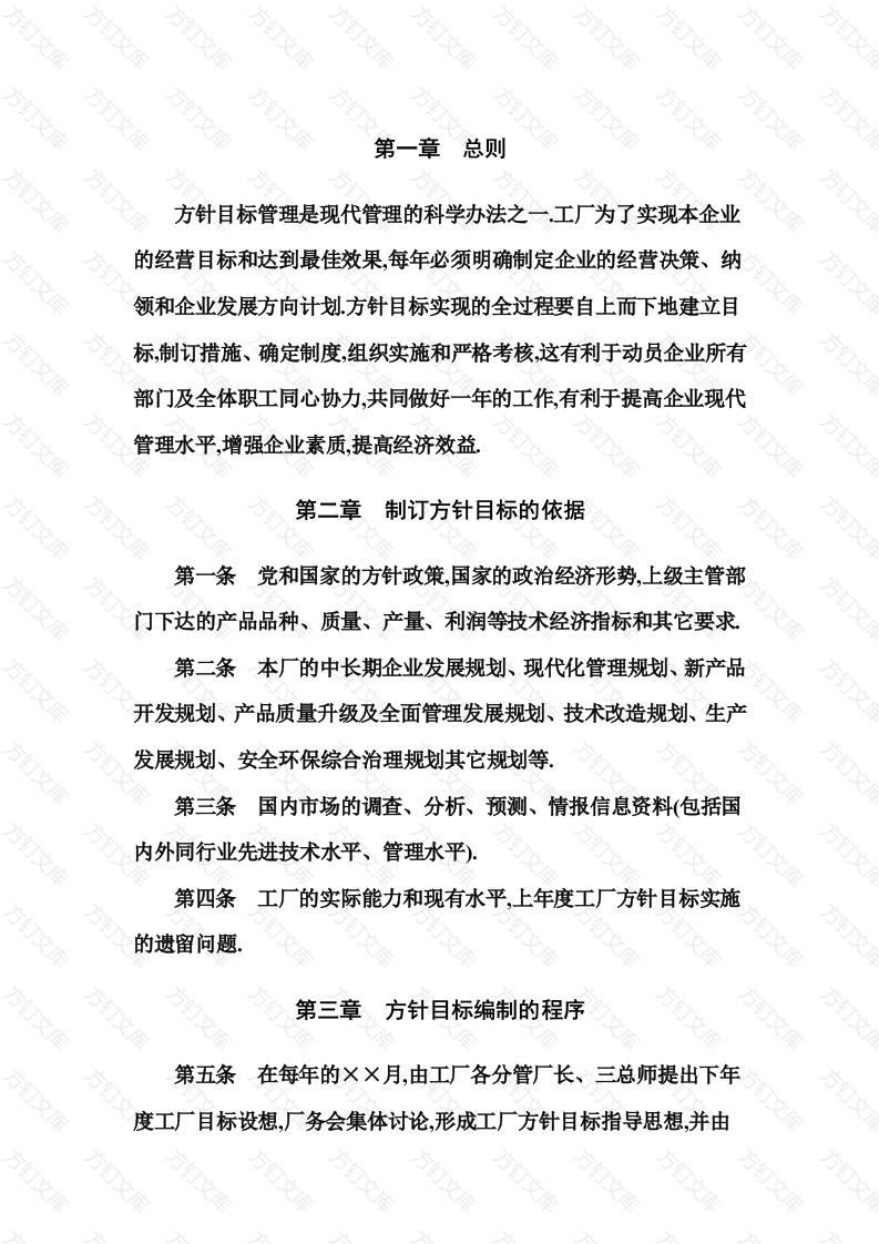 企业经营方针目标管理制度封面图 - 工程文档文档