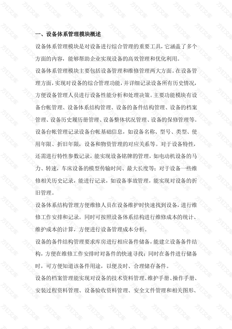 设备体系管理模块封面图 - 工程文档文档