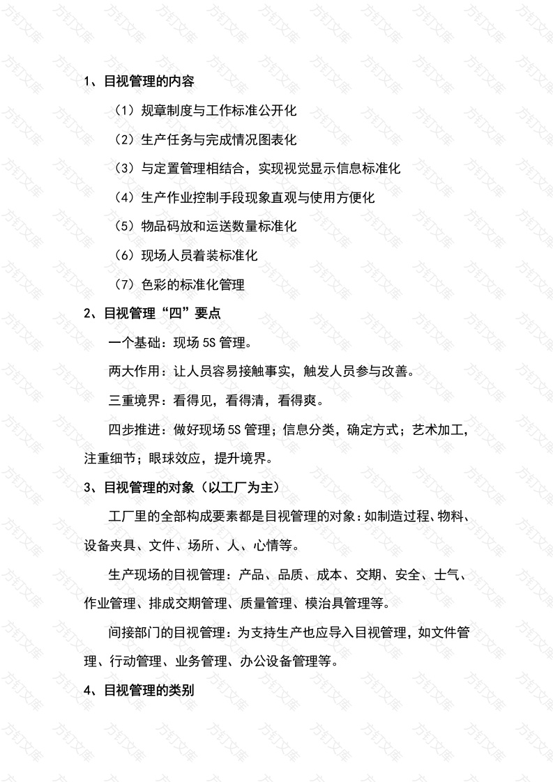 生产现场目视化管理的“1234”封面图 - 工程文档文档
