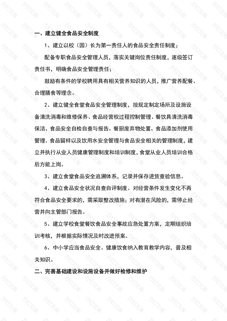 学校食堂食品安全管理工作封面图 - 工程文档文档