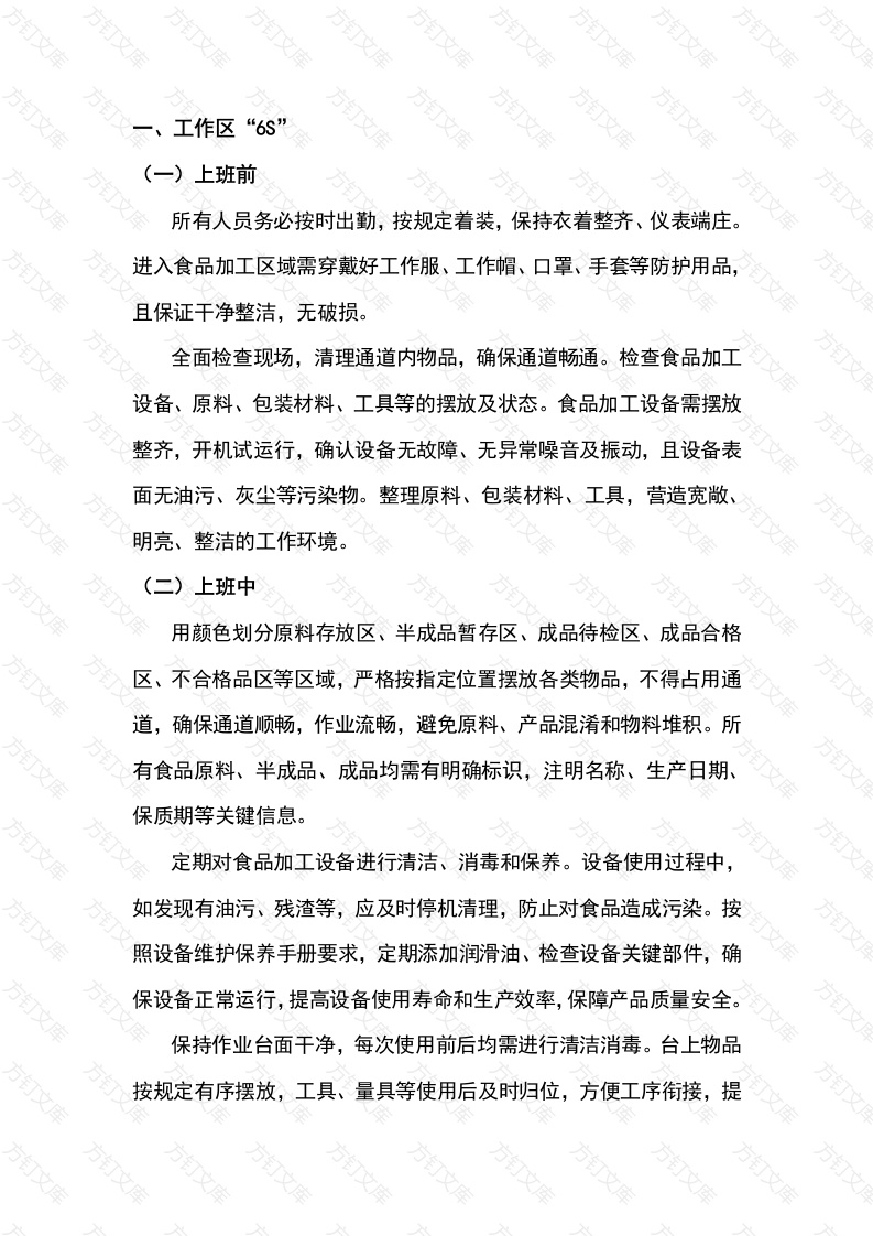 现场管理班前班后6S活动规定封面图 - 工程文档文档