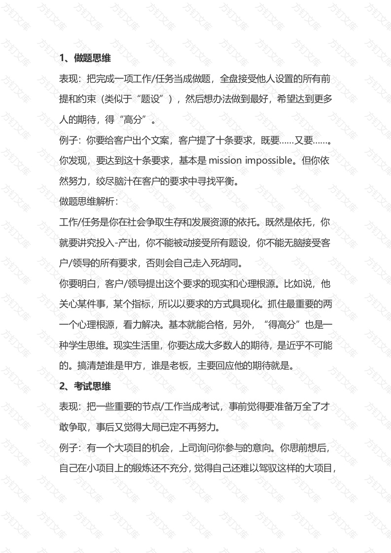 职场中典型的学生思维封面图 - 工程文档文档