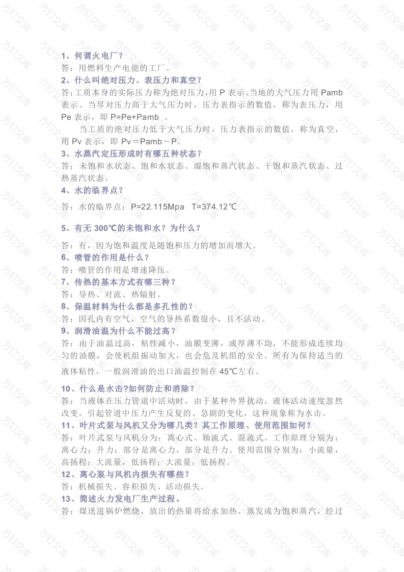 电厂基础知识问答题128道含解析-15封面图 - 工程文档文档