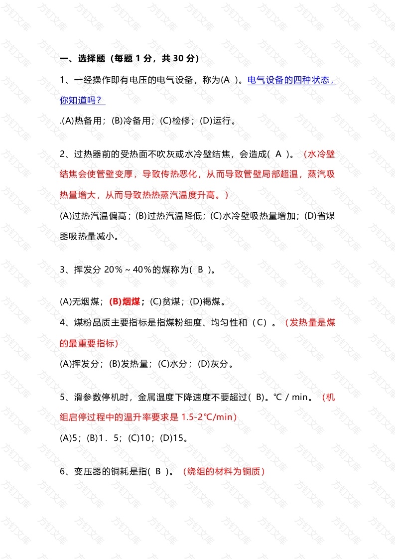 火电厂集控主值招聘试卷（含答案及知识点详解）-5封面图 - 工程文档文档