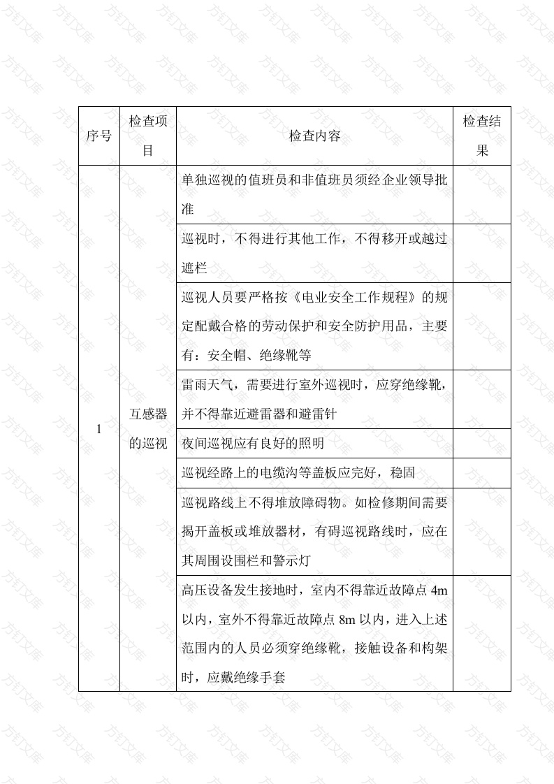 某公司互感器安全检查表封面图 - 工程文档文档