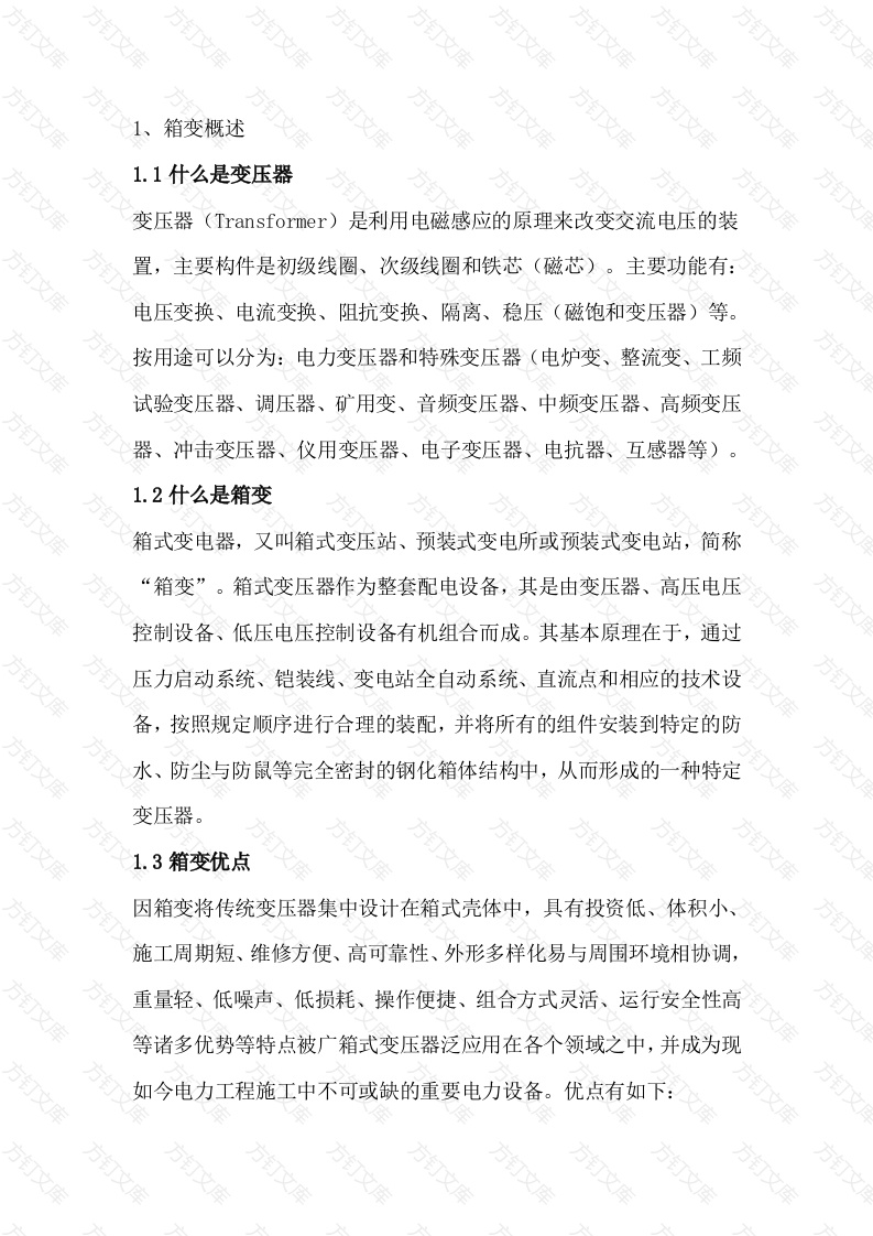 箱式变压器基础知识点封面图 - 工程文档文档