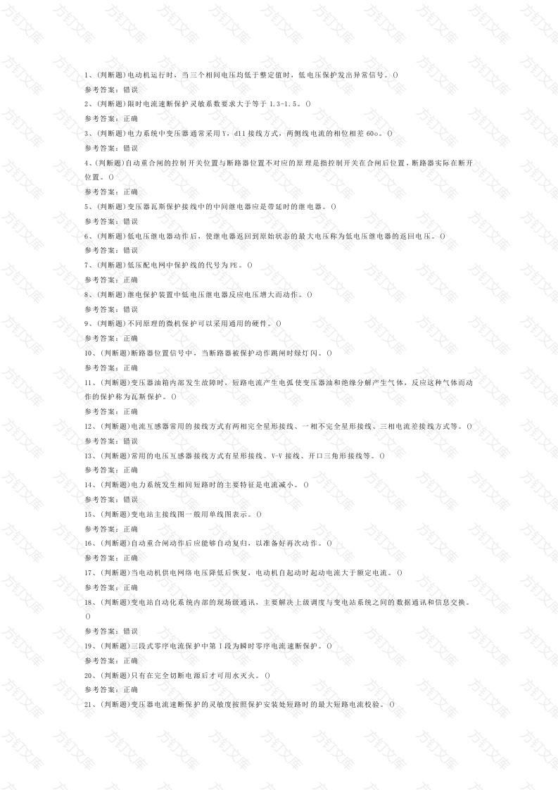 第10份模拟考试试卷含答案：继电保护电工作业（复审）封面图 - 工程文档文档