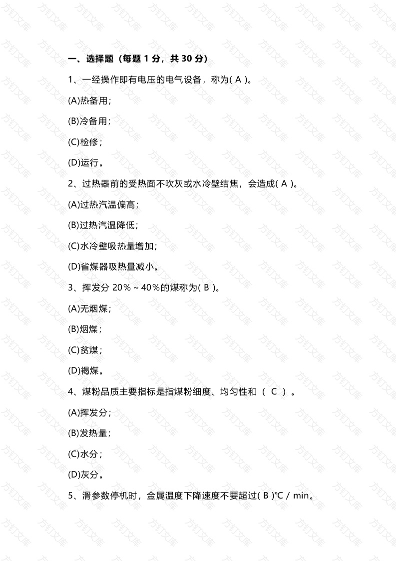 电厂集控运行机组长招聘试卷含答案-3封面图 - 工程文档文档