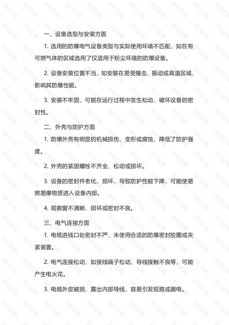 防爆电气设备常见隐患封面图 - 工程文档文档