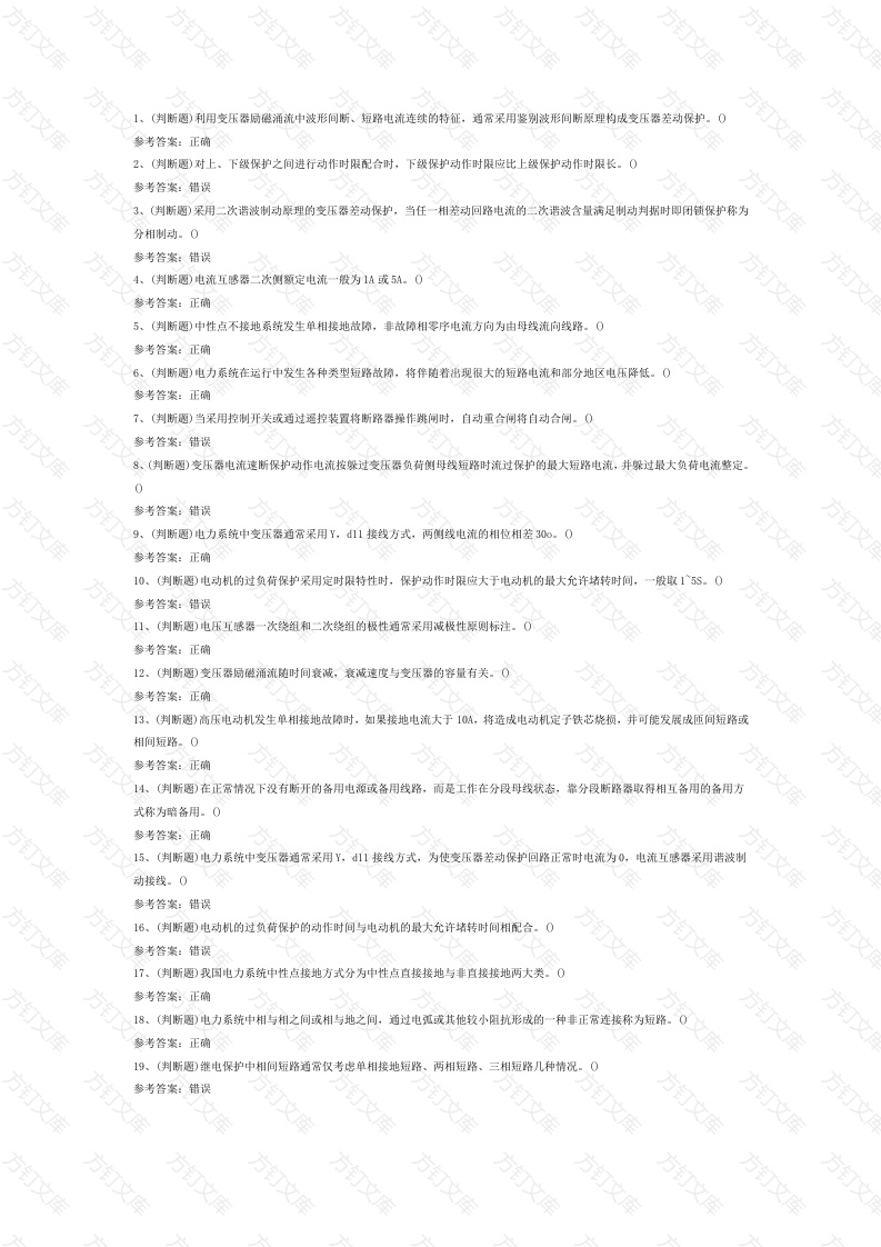 1 继电保护电工作业（复审）模拟考试题库试卷封面图 - 工程文档文档