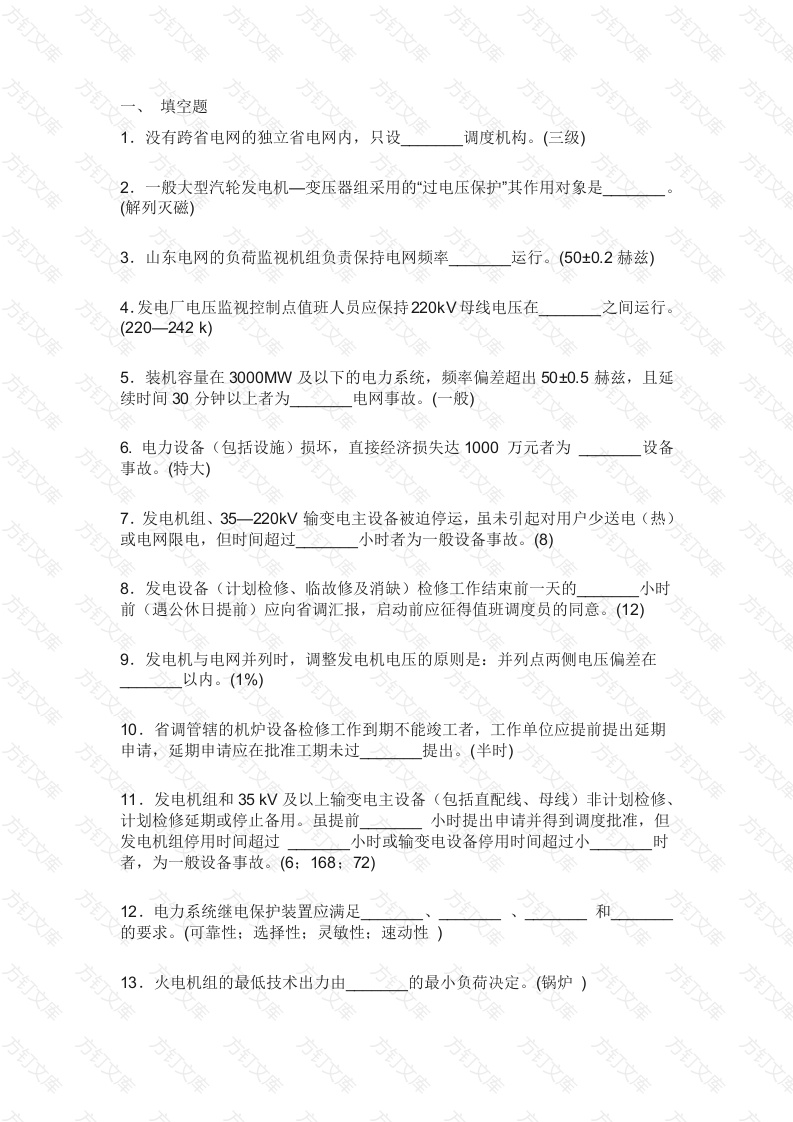 4 某电厂值长笔试题含解析封面图 - 工程文档文档