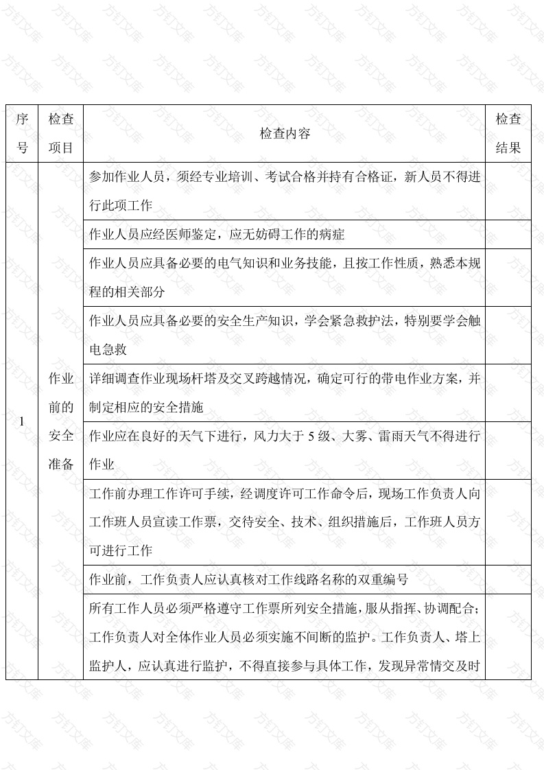 等电位作业法带电更换绝缘子安全检查表封面图 - 工程文档文档