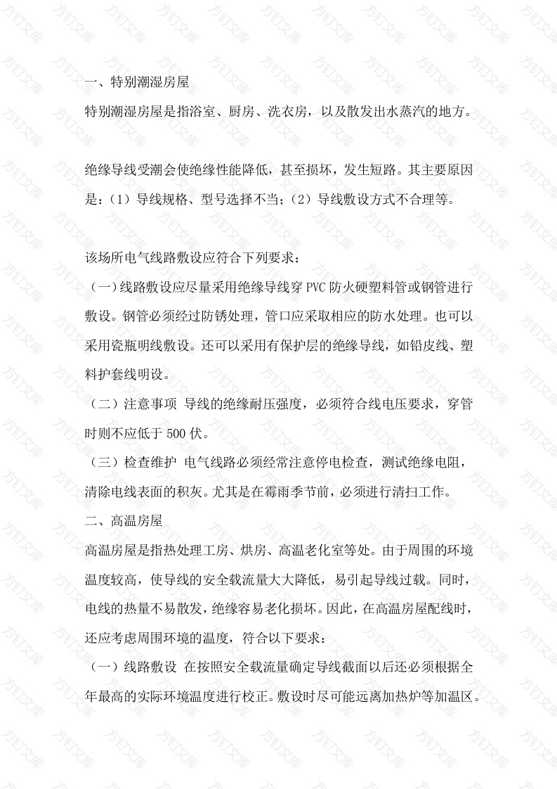 特殊场所电气线路的防火要求封面图 - 工程文档文档