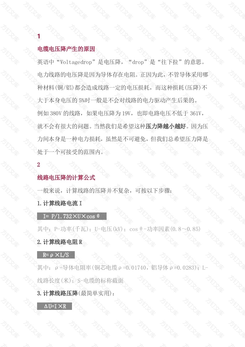 电气培训资料：电缆有压降的原因封面图 - 工程文档文档