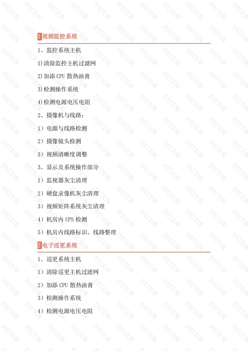弱电维保维护具体内容封面图 - 工程文档文档