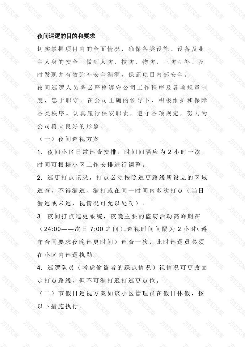 保安夜间巡逻注意事项封面图 - 工程文档文档