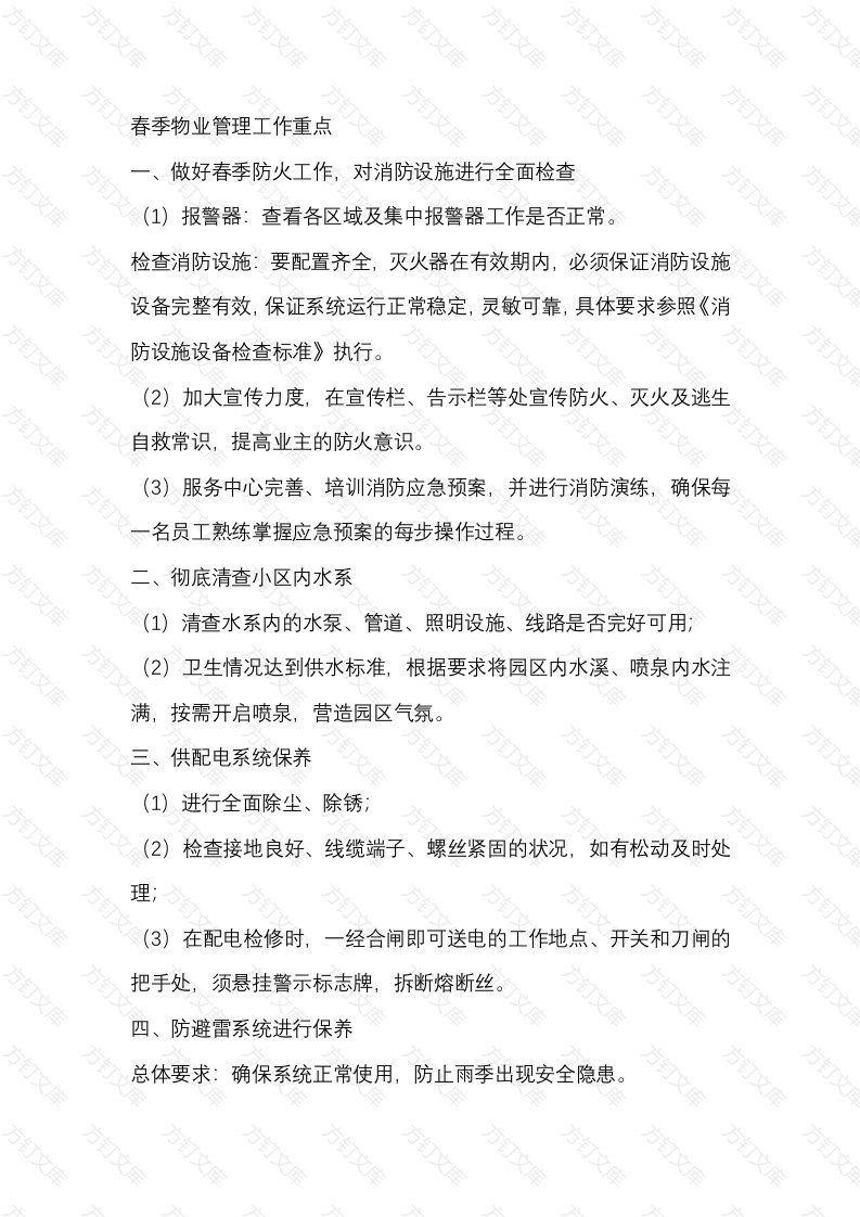 春季物业管理工作重点封面图 - 工程文档文档