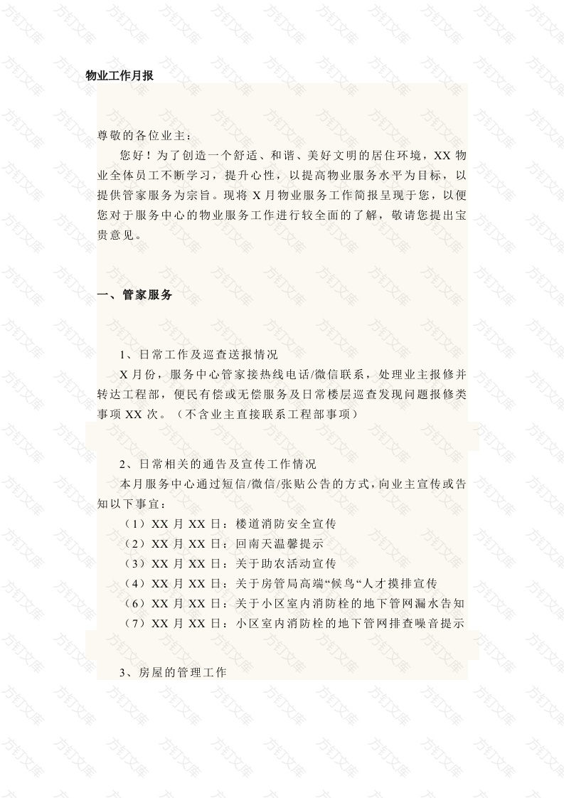 某物业工作月报范文封面图 - 工程文档文档