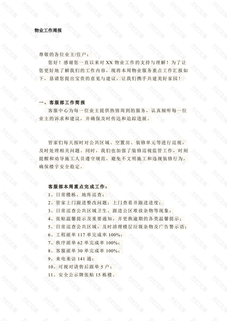 某物业工作周报范文封面图 - 工程文档文档