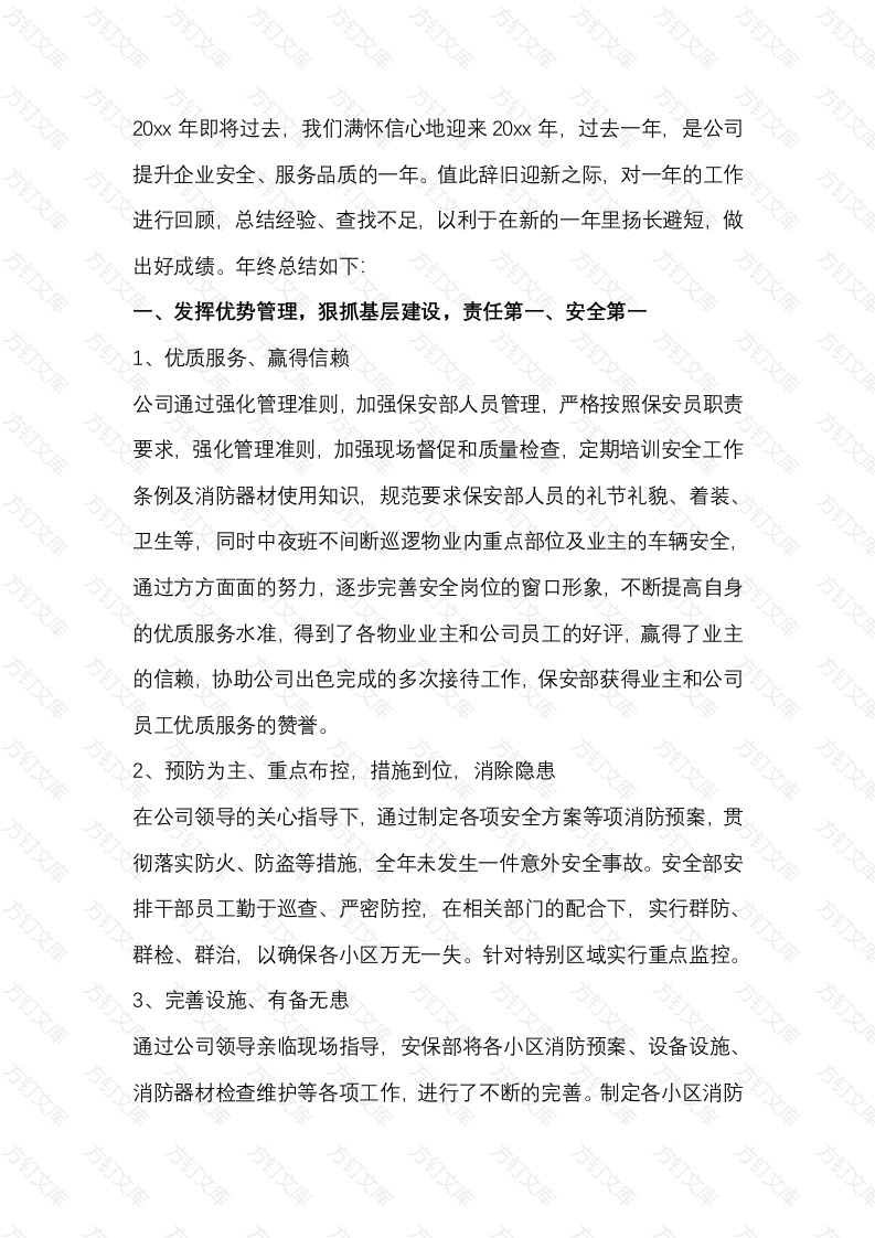 某物业公司保安部20xx年终工作总结范文封面图 - 工程文档文档