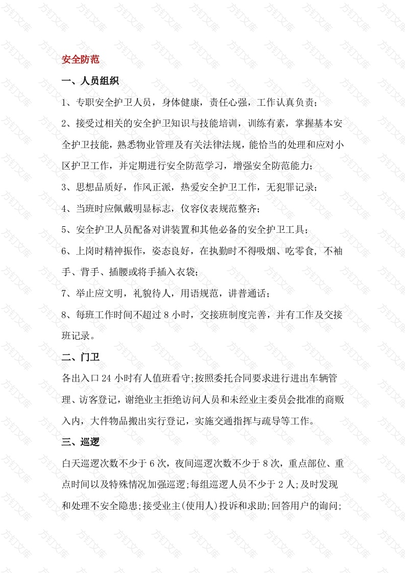 某物业公司服务标准：安全防范封面图 - 工程文档文档