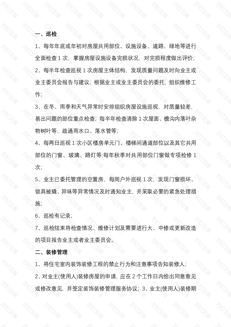 某物业公司服务标准：房屋、共用设施设备维护与管理封面图 - 工程文档文档