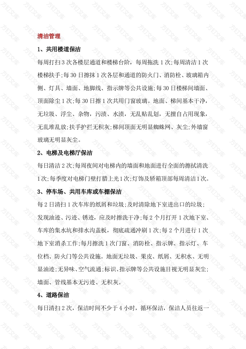某物业公司服务标准：清洁管理封面图 - 工程文档文档