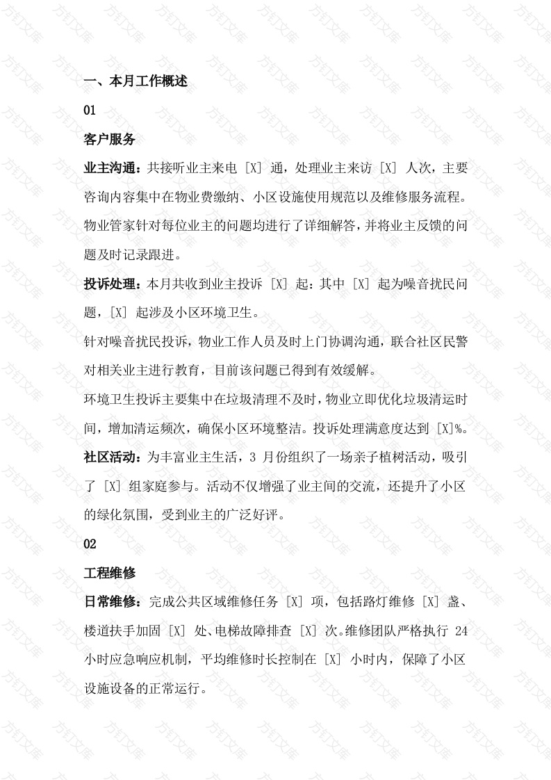 某物业公司工作月报模板封面图 - 工程文档文档