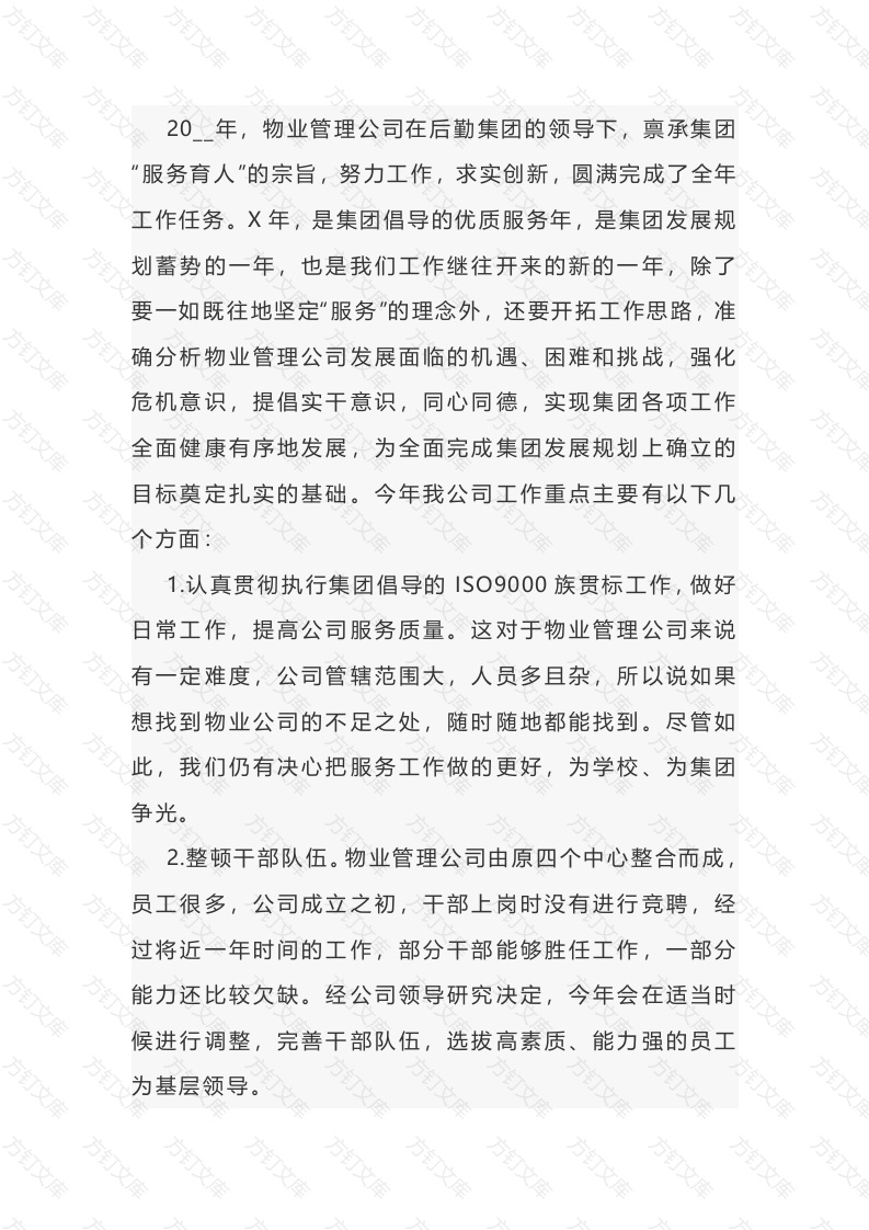 某物业管理公司的个人工作计划封面图 - 工程文档文档