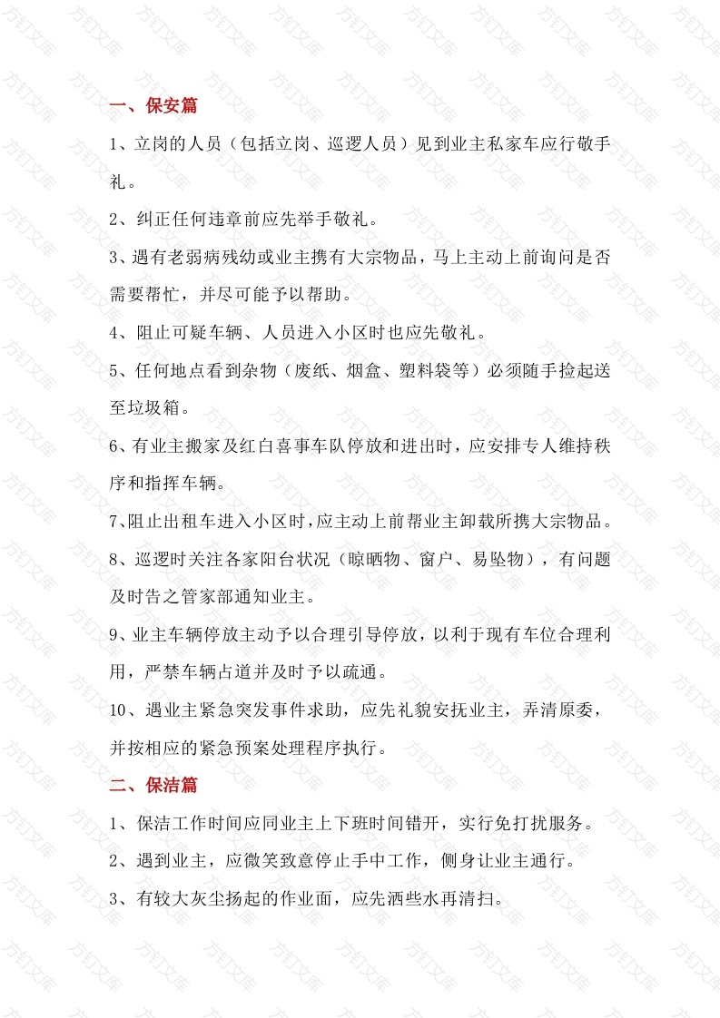 物业保安、保洁、工程、客服服务细节封面图 - 工程文档文档