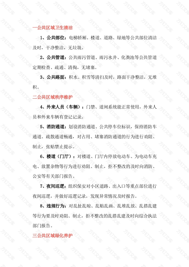 物业服务清单30条封面图 - 工程文档文档