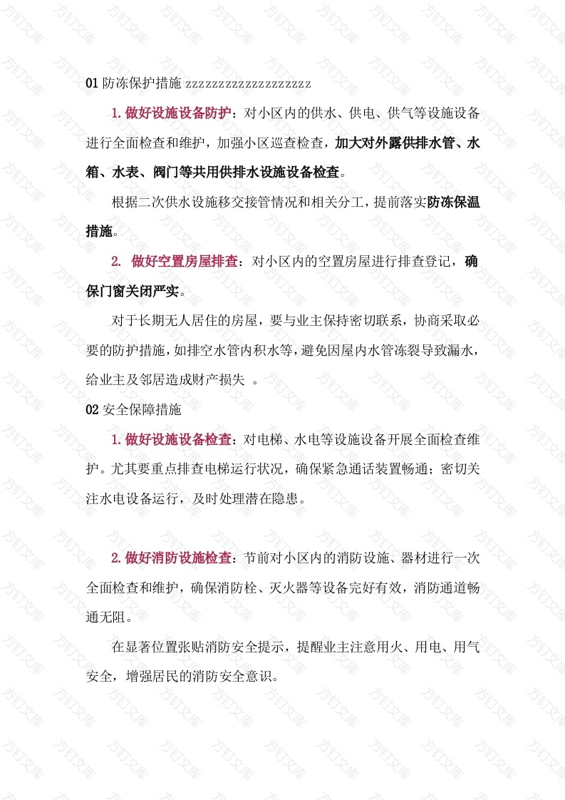 物业公司春节值班注意事项封面图 - 工程文档文档