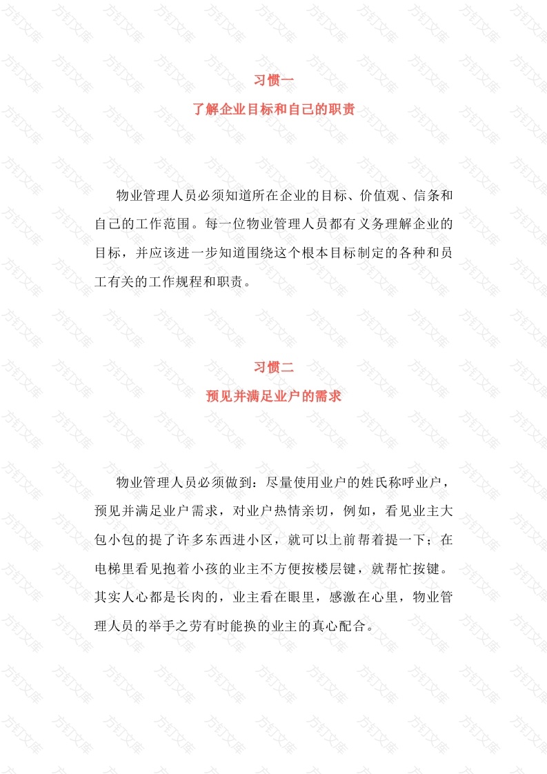 物业服务人员的九个好习惯封面图 - 工程文档文档