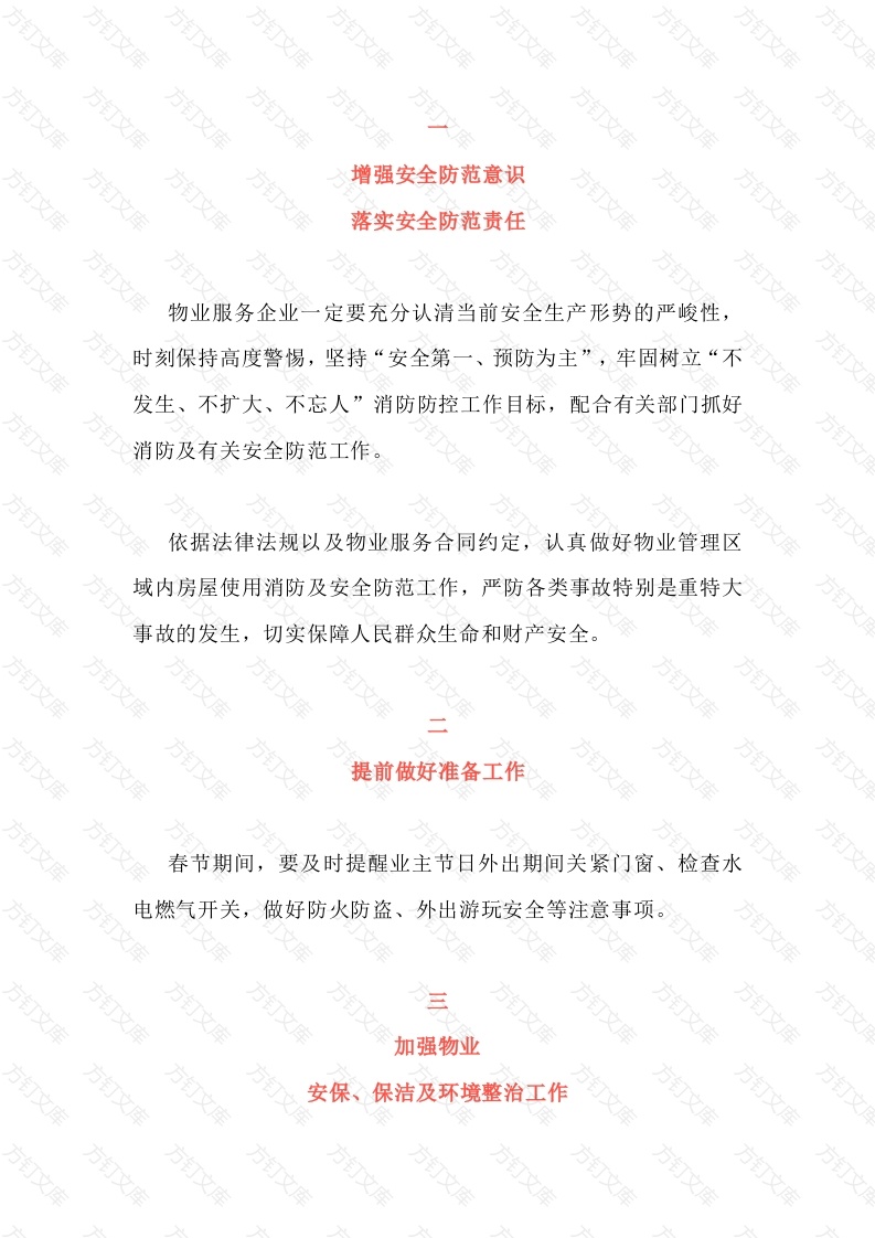物业公司春节安全工作方案封面图 - 工程文档文档