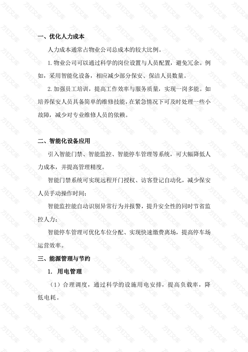 物业公司降本增效实施方案封面图 - 工程文档文档