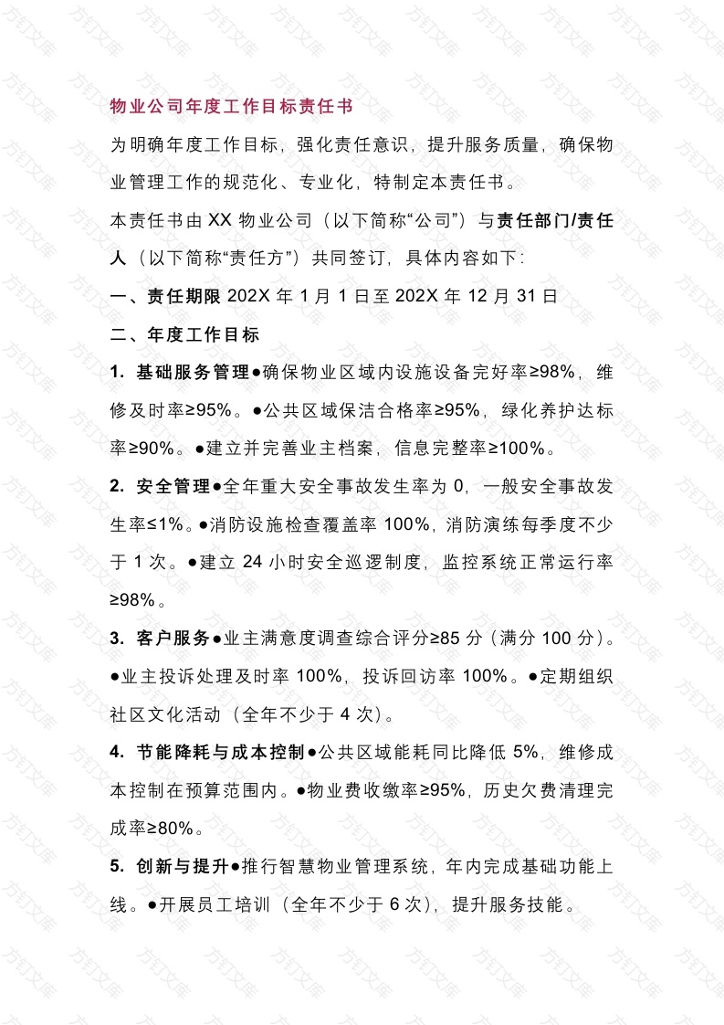 物业公司年度工作目标责任书及安全责任书封面图 - 工程文档文档