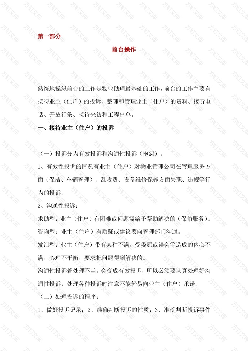 物业客服前台工作服务范围和内容封面图 - 工程文档文档