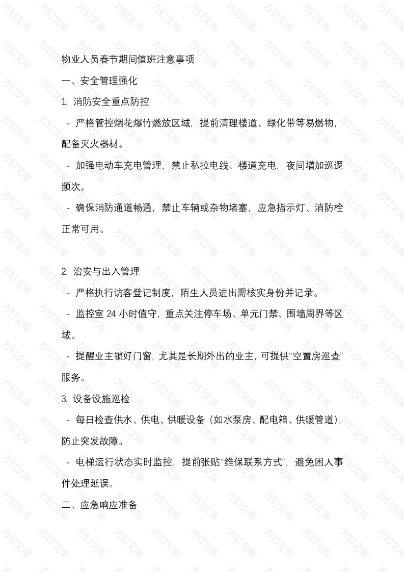 物业人员春节期间值班注意事项封面图 - 工程文档文档