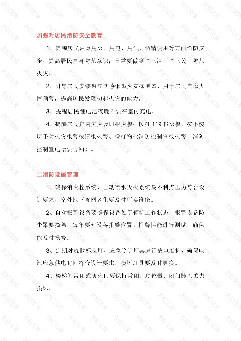 物业消防安全管控要点封面图 - 工程文档文档