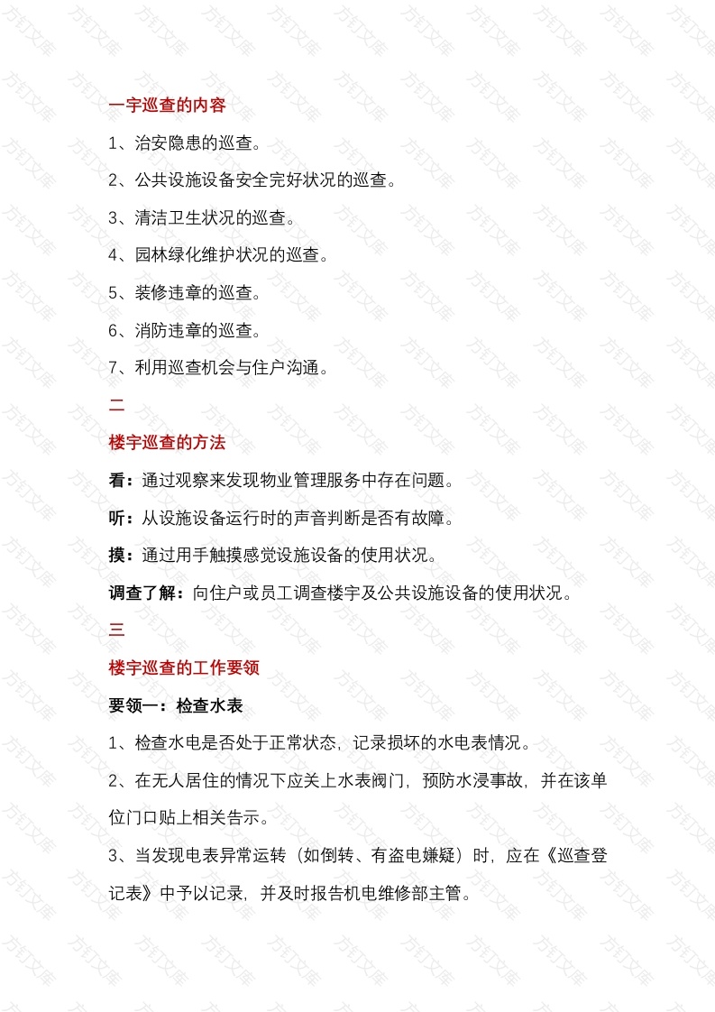 物业巡查规范与要领封面图 - 工程文档文档