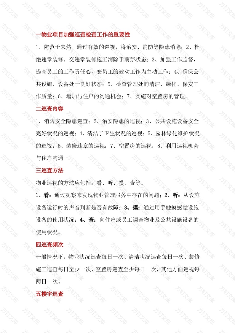 物业巡查检查工作内容、方法和要求封面图 - 工程文档文档