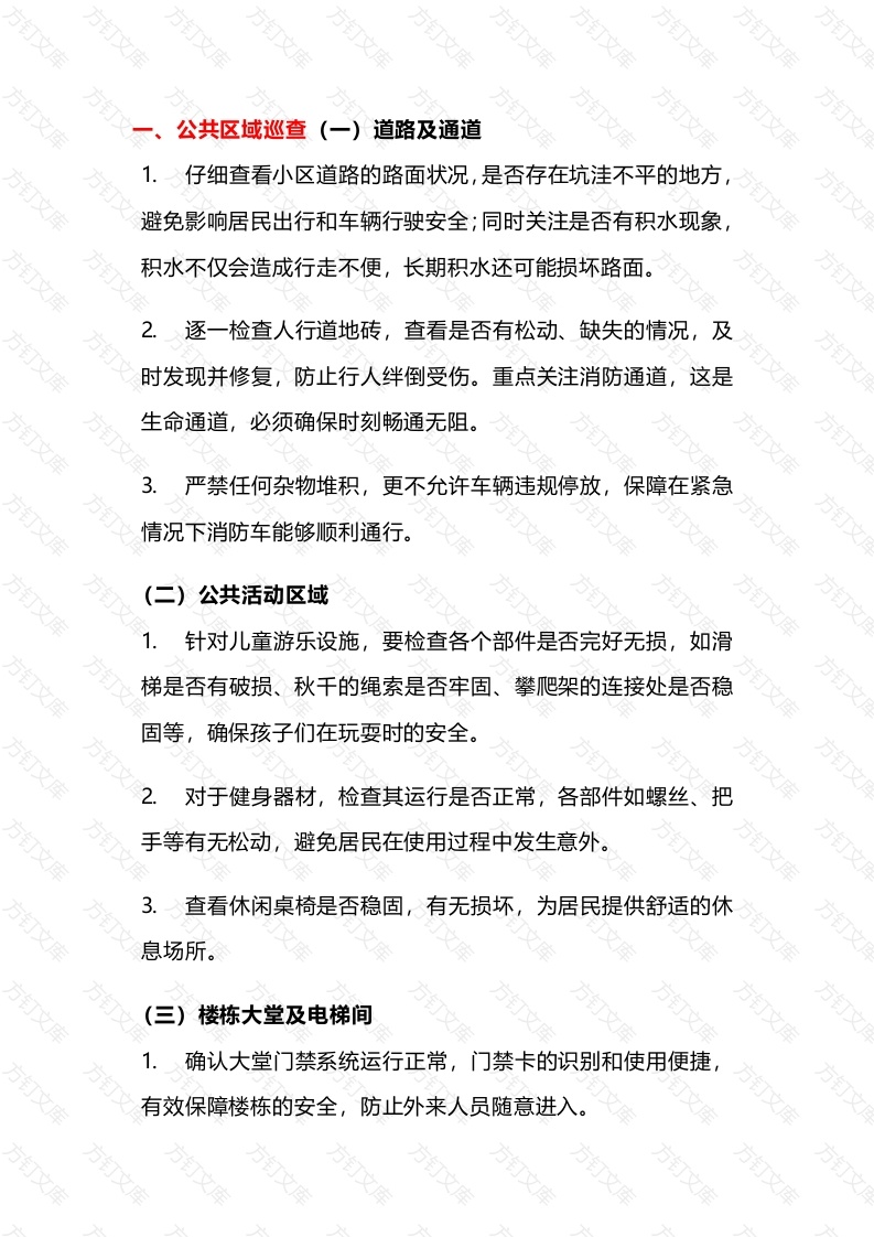 小区物业管家巡查内容封面图 - 工程文档文档