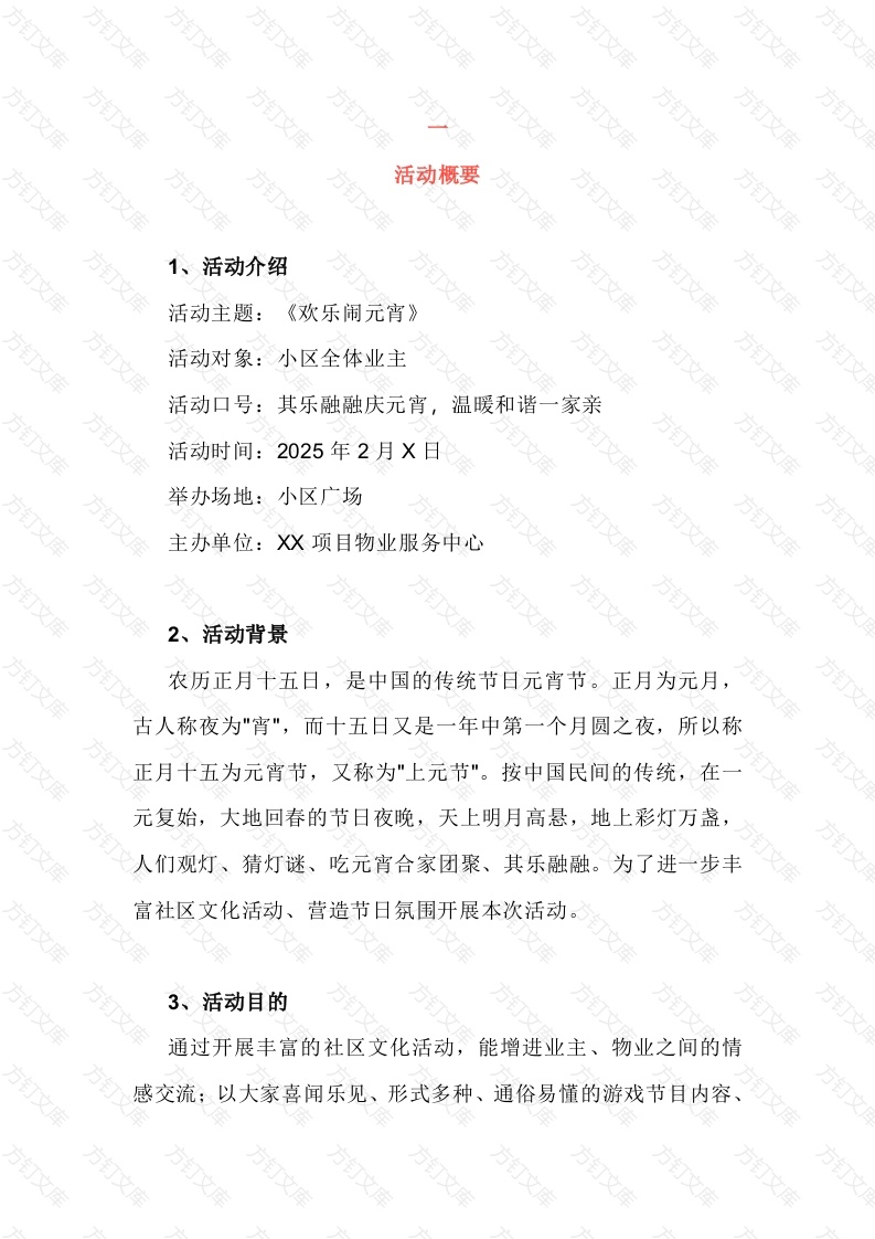 物业元宵节活动方案范文封面图 - 工程文档文档