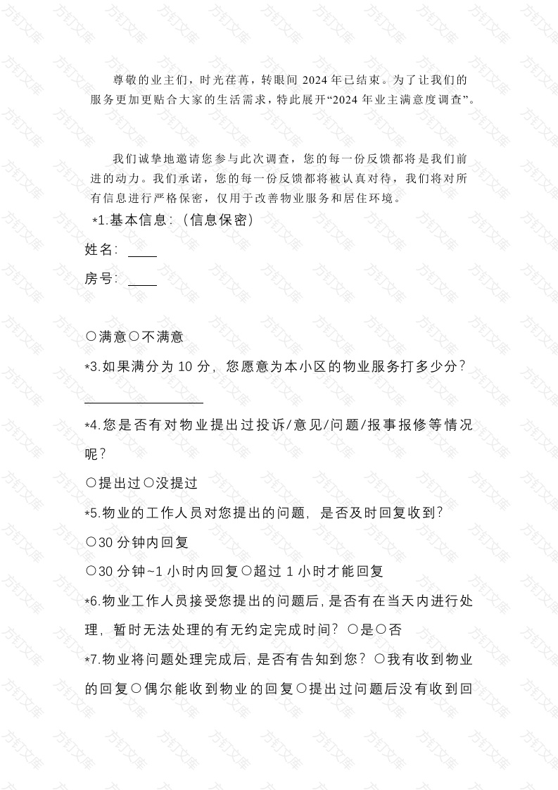 业主满意度调查表范文封面图 - 工程文档文档