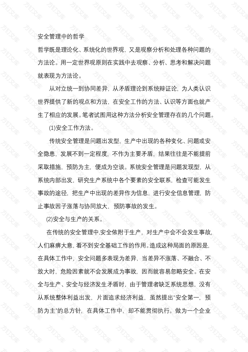 安全管理中的哲学封面图 - 工程文档文档