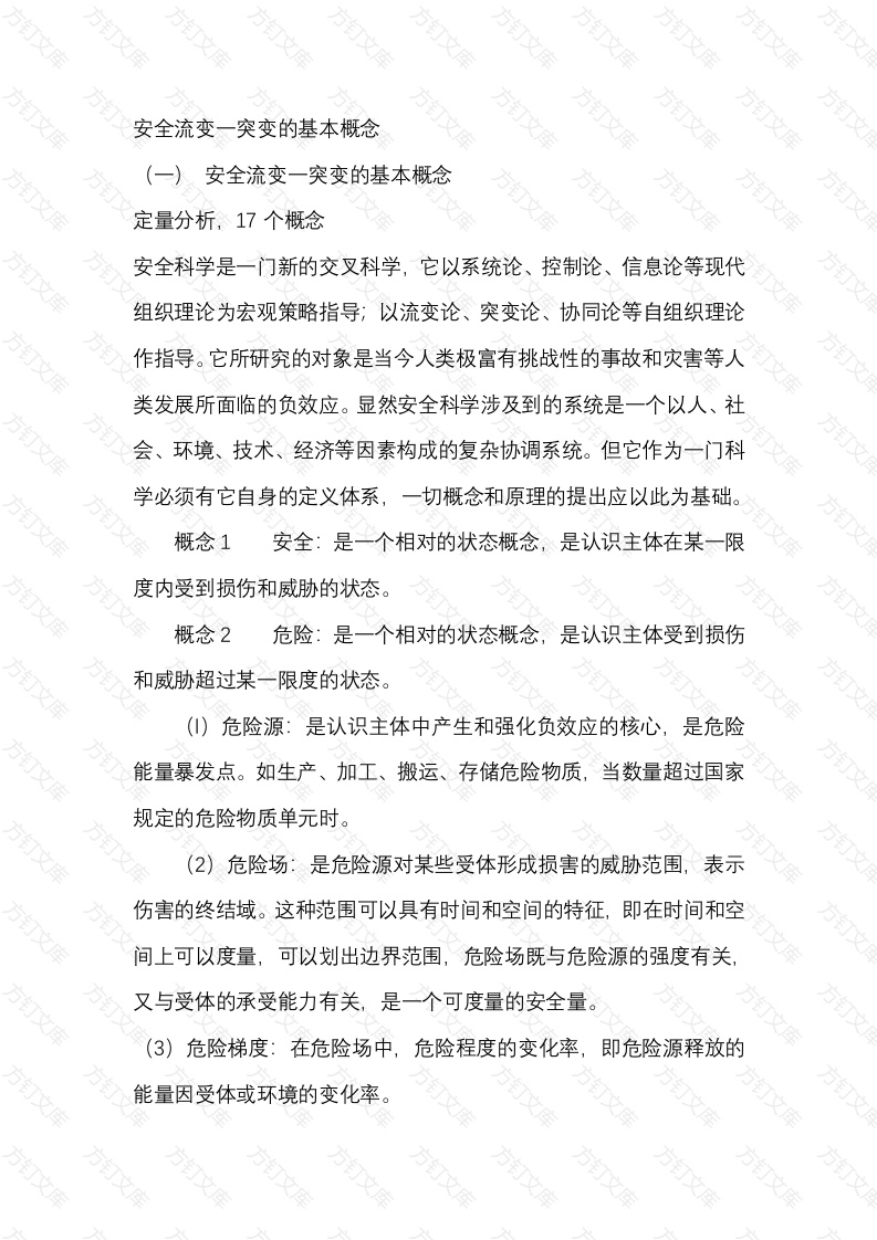 安全流变一突变的基本概念封面图 - 工程文档文档