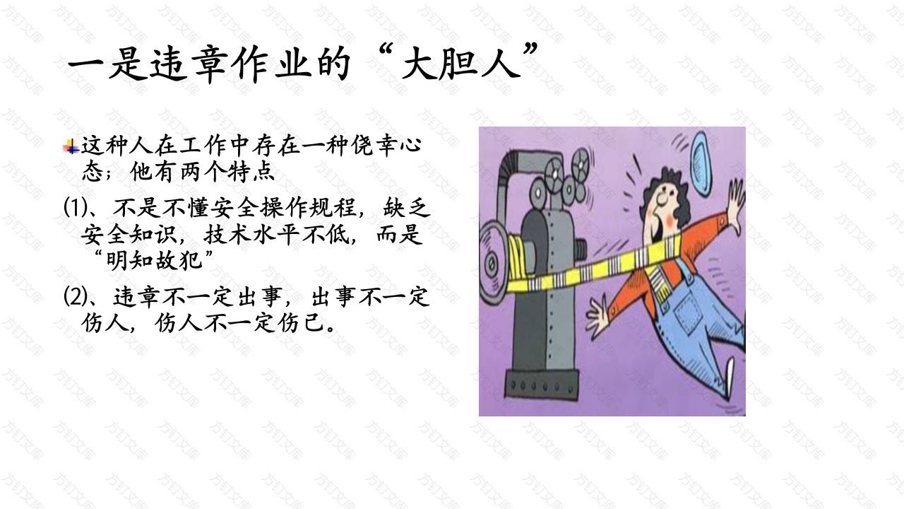安全培训资料：十六种危险人-3封面图 - 工程文档文档