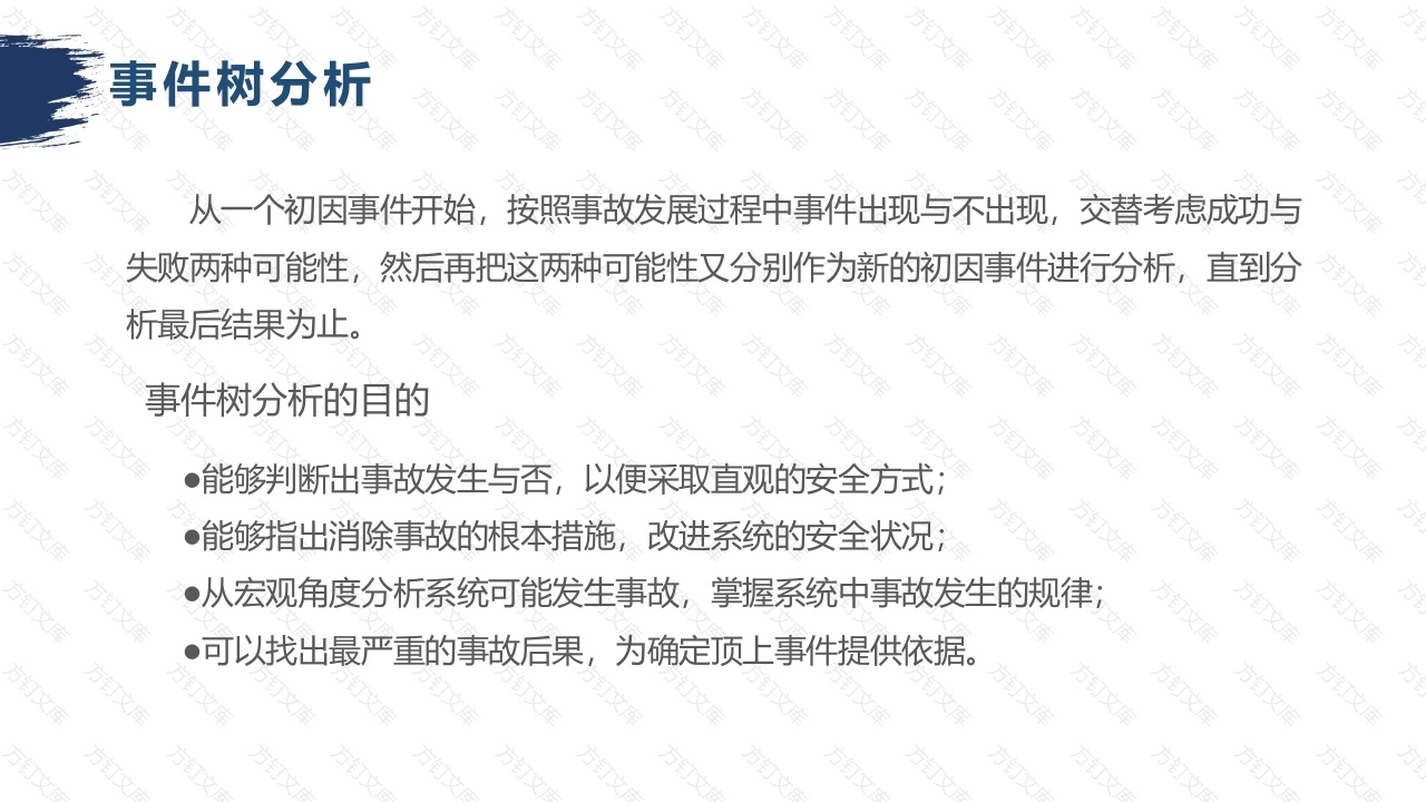 安全培训资料：事件树分析-3封面图 - 工程文档文档