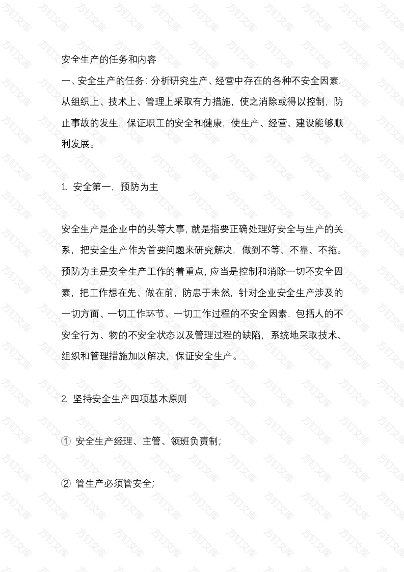 安全生产的任务和内容封面图 - 工程文档文档