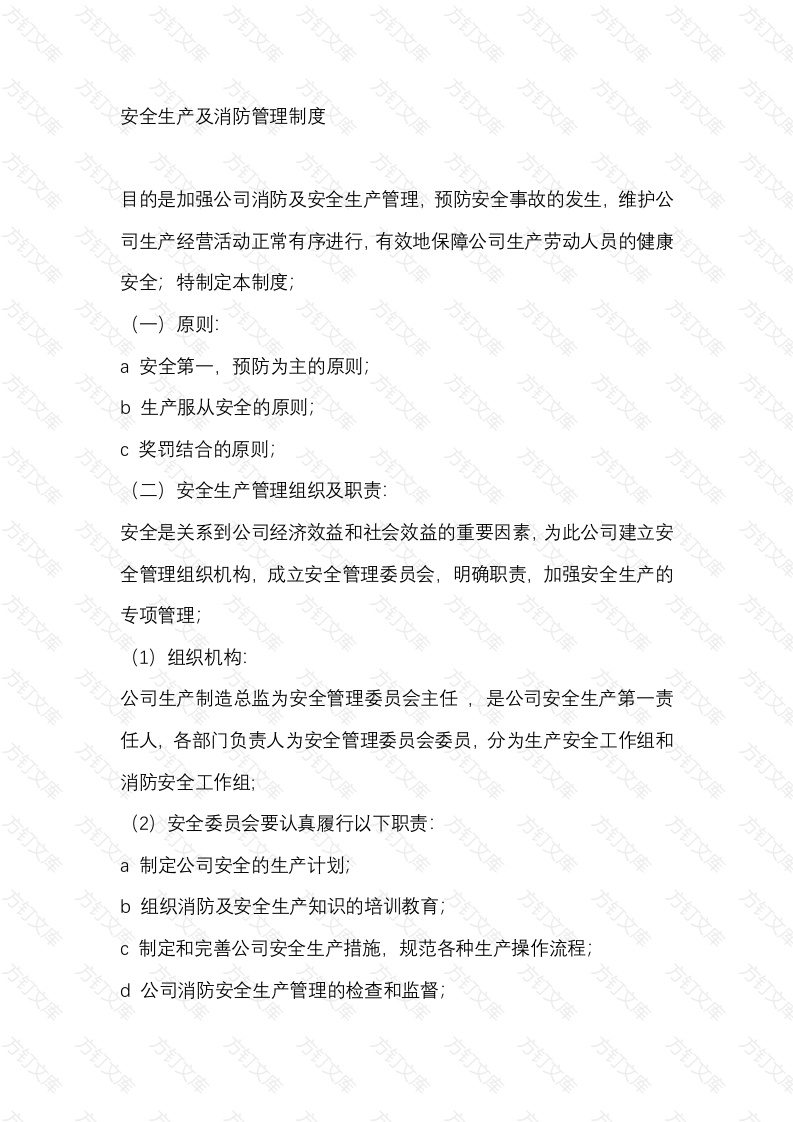 安全生产及消防管理制度封面图 - 工程文档文档